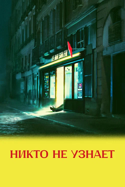 Никто не узнает