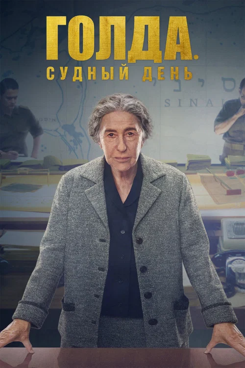 Голда. Судный день