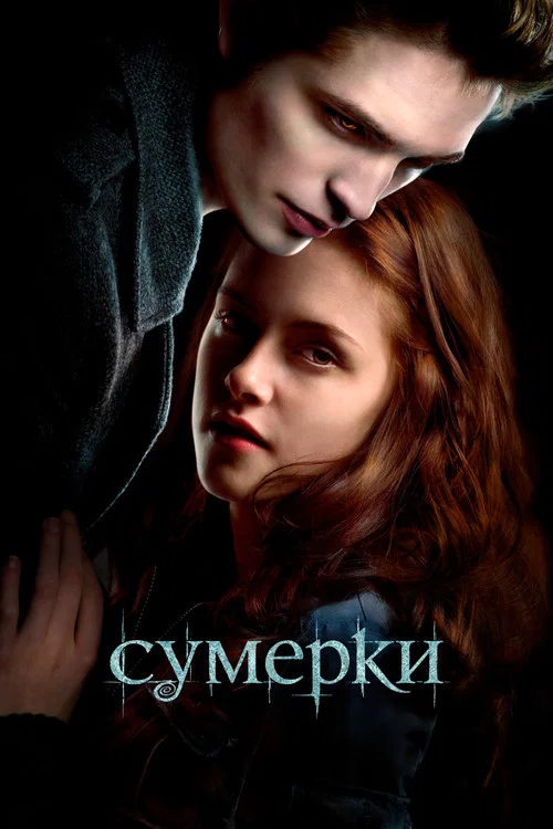 Сумерки