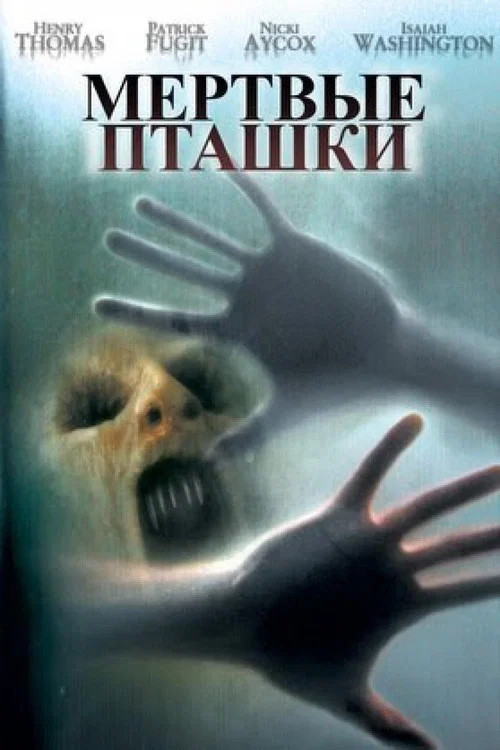 Мёртвые пташки