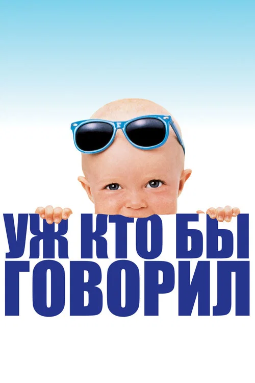 Уж кто бы говорил