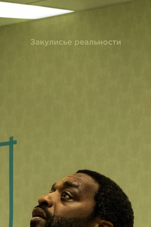 Закулисье реальности