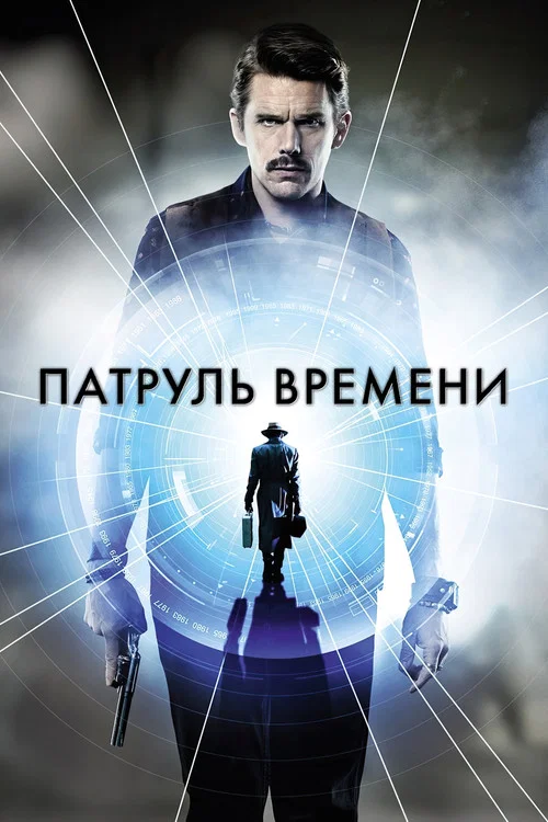 Патруль времени