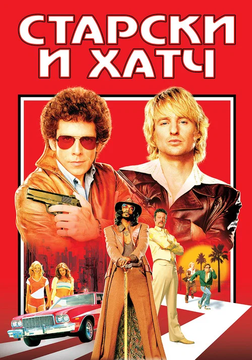 Старски и Хатч