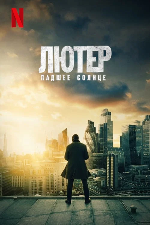 Лютер: падшее солнце
