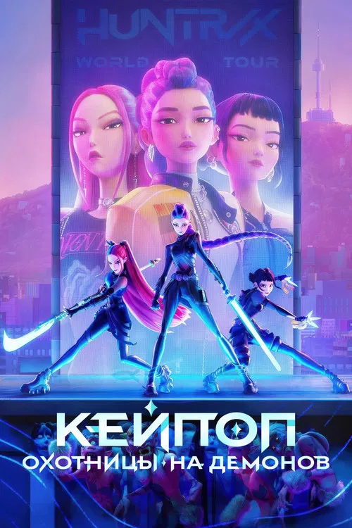 Кейпоп-охотницы на демонов