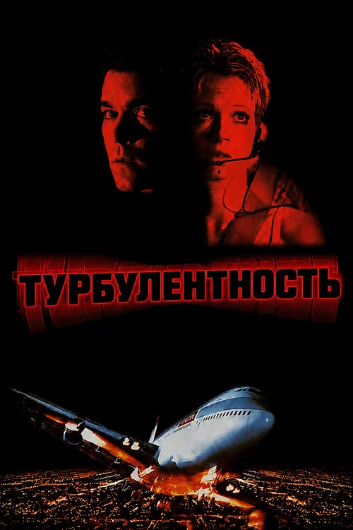 Турбулентность