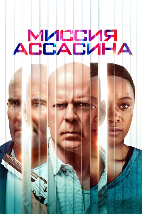 Миссия ассасина