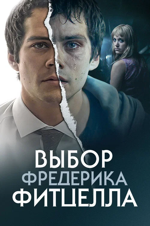 Выбор Фредерика Фитцелла
