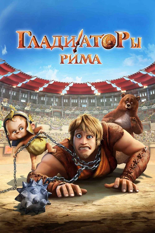 Гладиаторы Рима