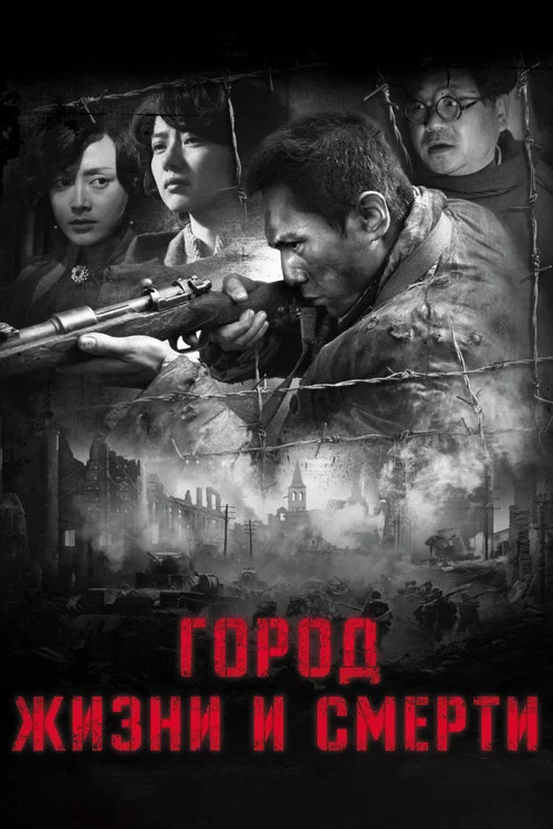 Город жизни и смерти