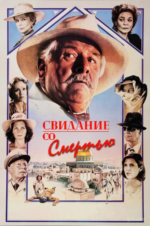 Свидание со смертью