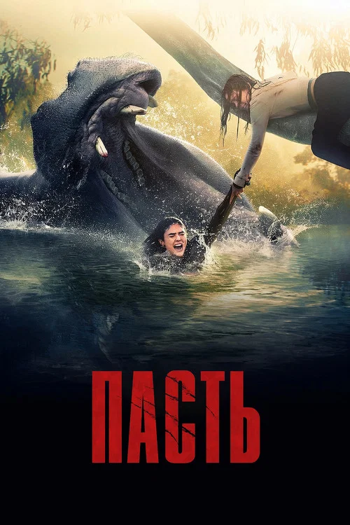 Пасть