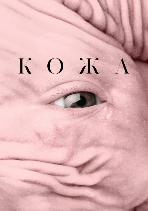 Кожа