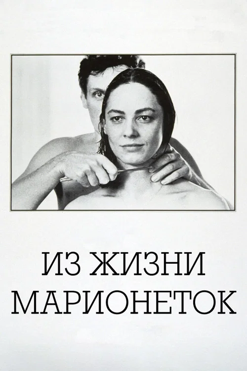 Из жизни марионеток