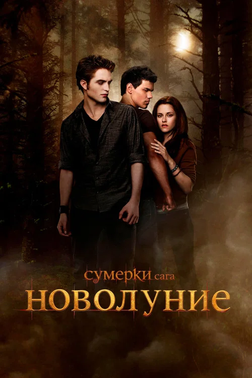 Сумерки. Сага. Новолуние