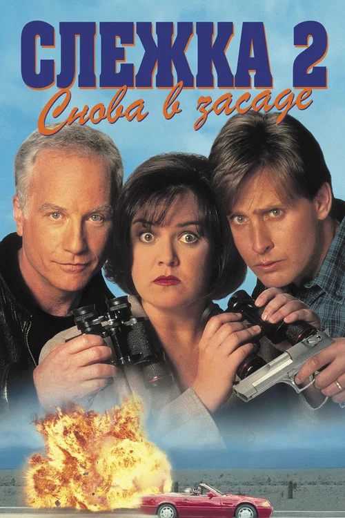 Слежка 2: Снова в засаде