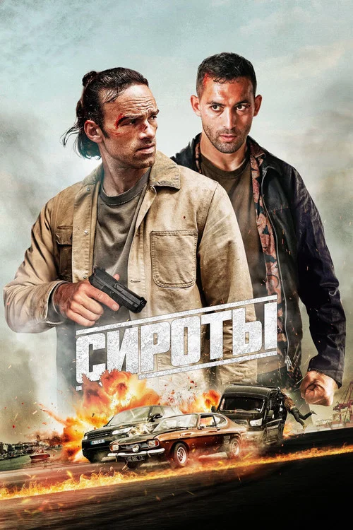 Сироты