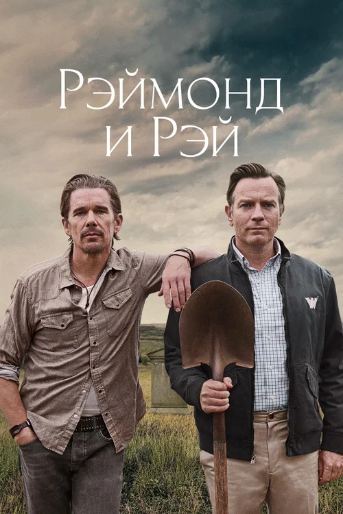 Рэймонд и Рэй