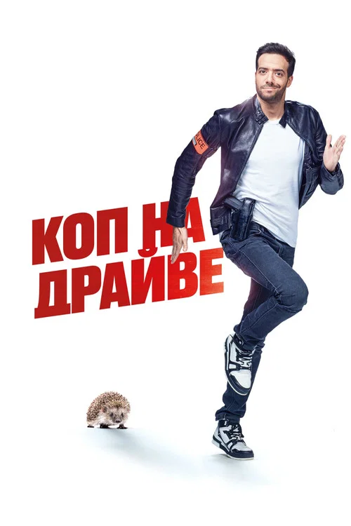 Коп на драйве