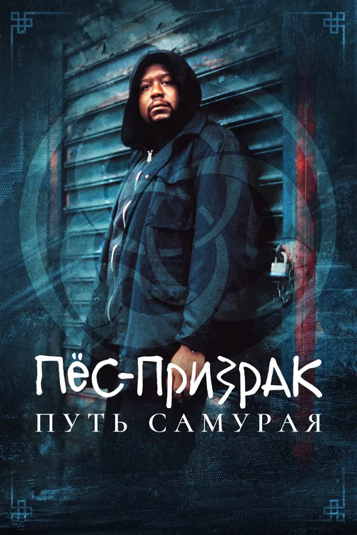 Пес-призрак: Путь самурая