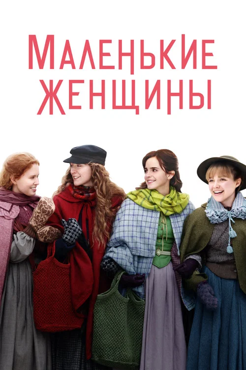 Маленькие Женщины
