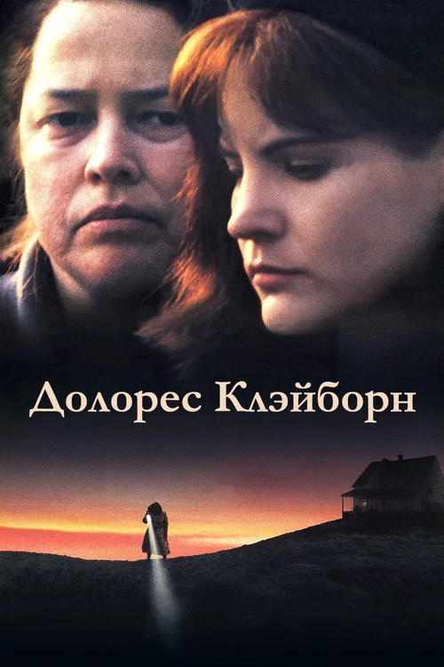 Долорес Клэйборн