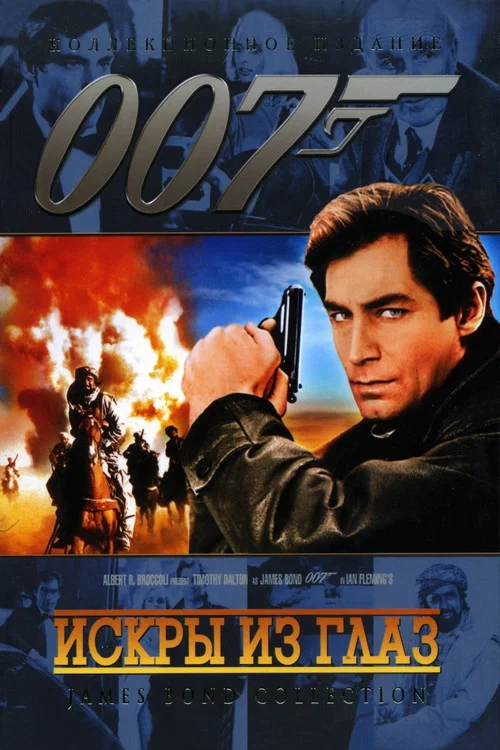 007: Искры из глаз