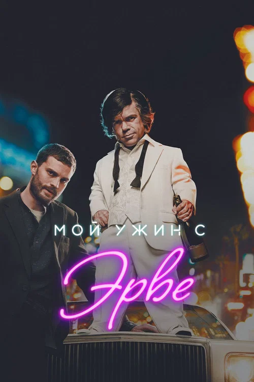 Мой ужин с Эрве