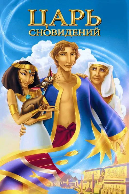 Иосиф: Царь сновидений