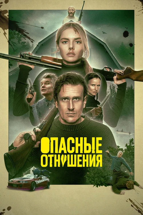 Опасные отношения