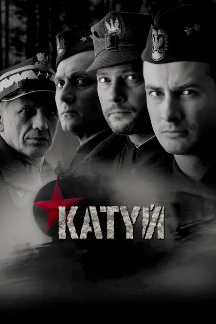 Катынь