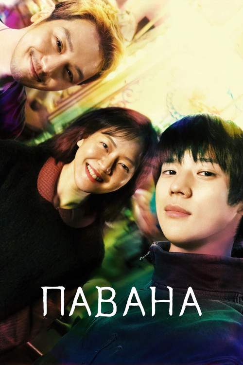 Павана