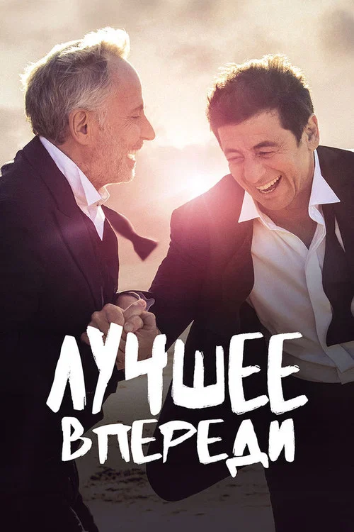Лучшее впереди