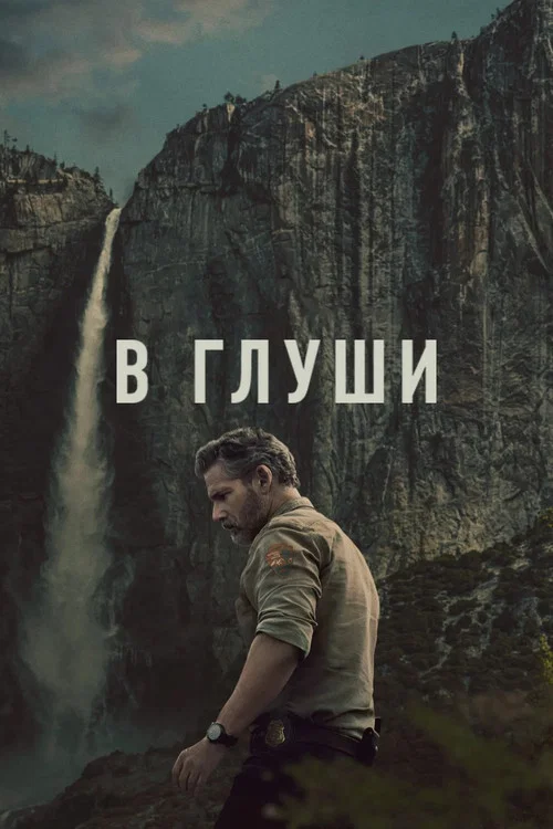 В глуши