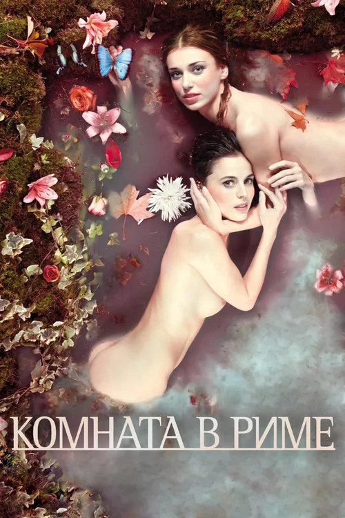 Комната в Риме