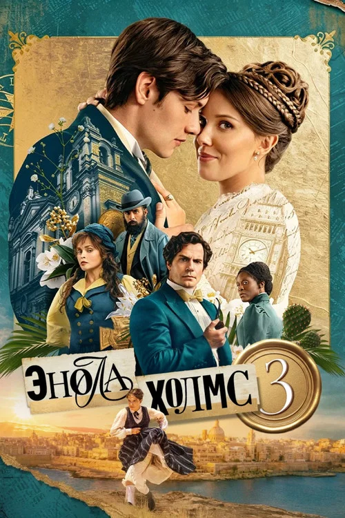 Энола Холмс 3