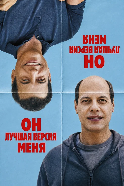 Он лучшая версия меня