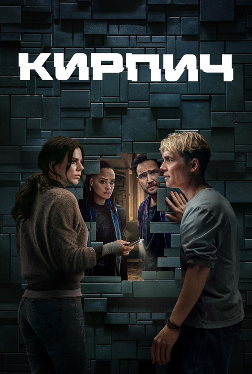 Кирпич