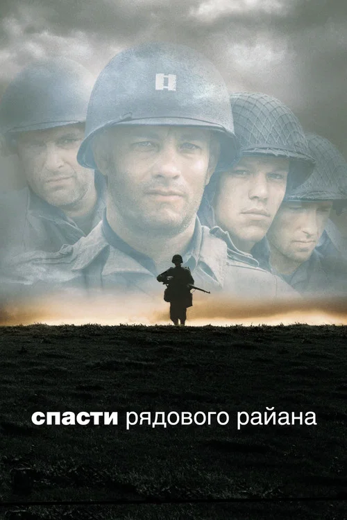 Спасти рядового Райана