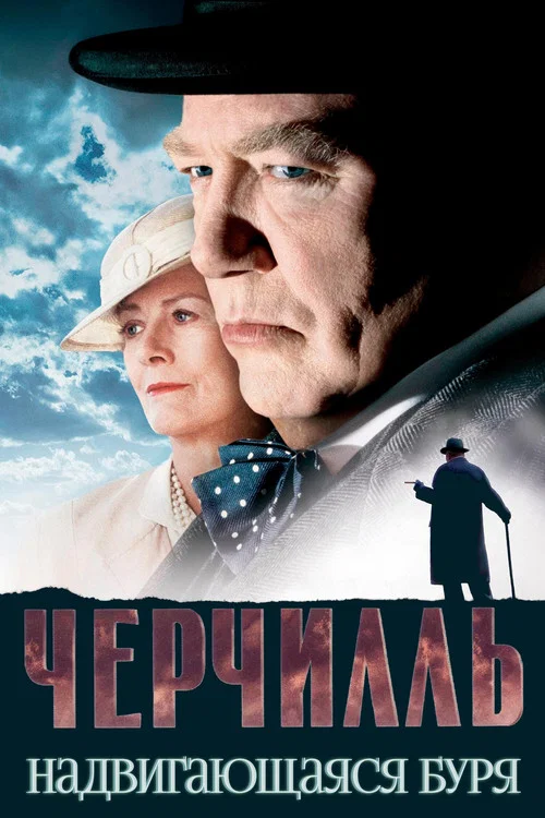Черчилль