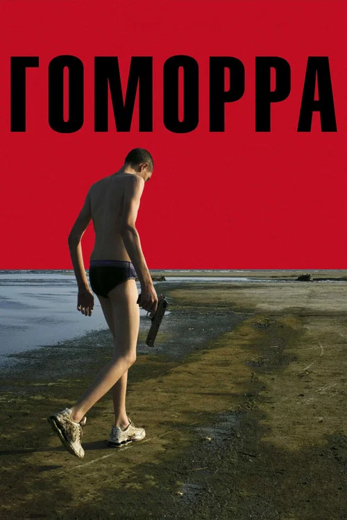 Гоморра