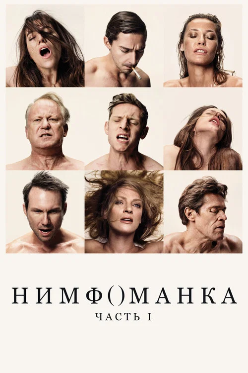 Нимфоманка: Часть 1