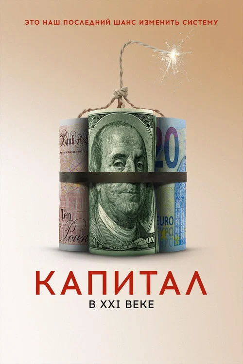 Капитал в XXI веке