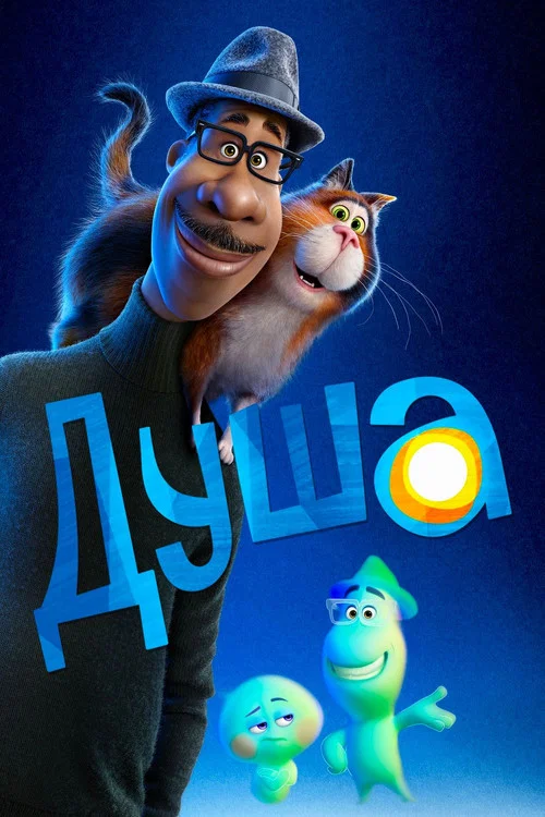 Душа