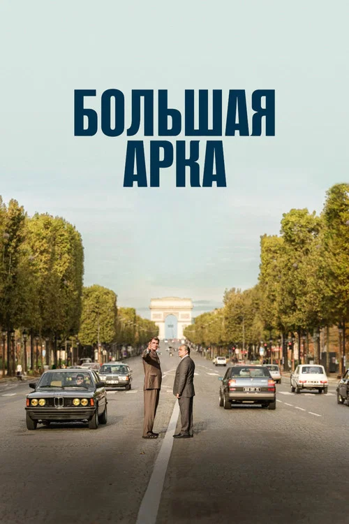 Большая арка