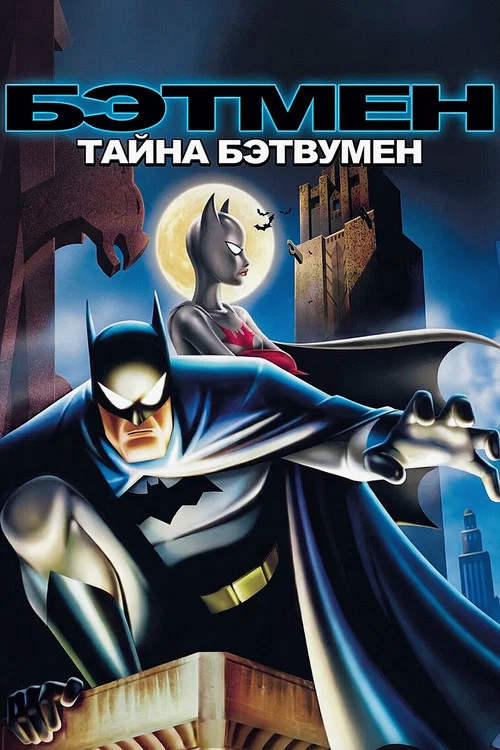 Бэтмен: Тайна Бэтвумен