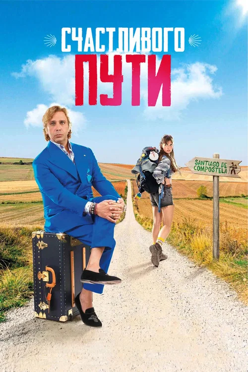 Счастливого пути