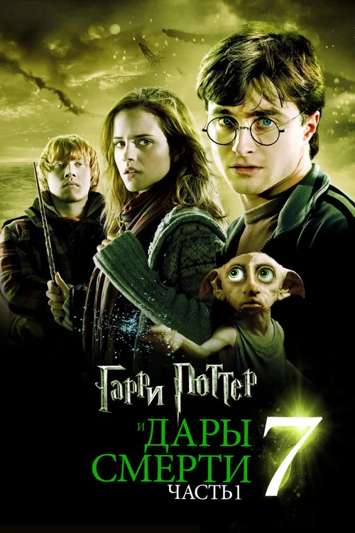Гарри Поттер и Дары Смерти: Часть I