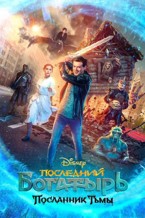 Последний богатырь: Посланник Тьмы